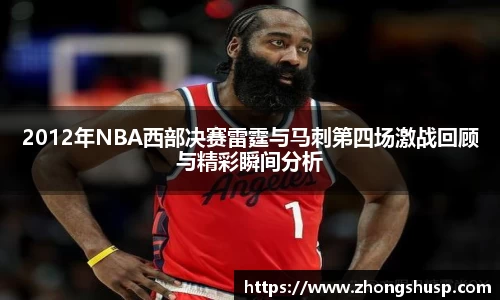 2012年NBA西部决赛雷霆与马刺第四场激战回顾与精彩瞬间分析