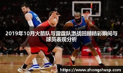 2019年10月火箭队与雷霆队激战回顾精彩瞬间与球员表现分析
