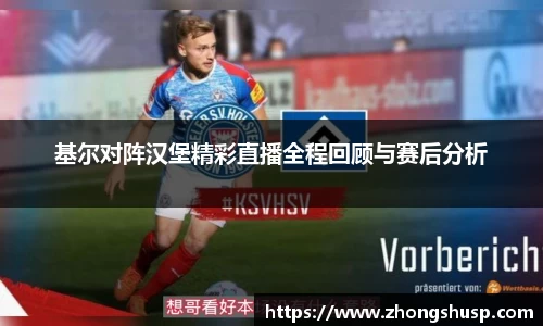 基尔对阵汉堡精彩直播全程回顾与赛后分析