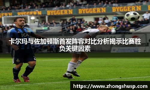 卡尔玛与佐加顿斯首发阵容对比分析揭示比赛胜负关键因素
