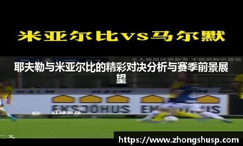 耶夫勒与米亚尔比的精彩对决分析与赛季前景展望