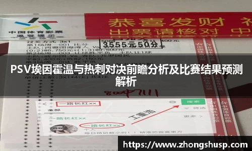 PSV埃因霍温与热刺对决前瞻分析及比赛结果预测解析