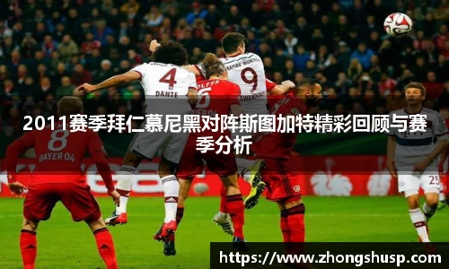 2011赛季拜仁慕尼黑对阵斯图加特精彩回顾与赛季分析