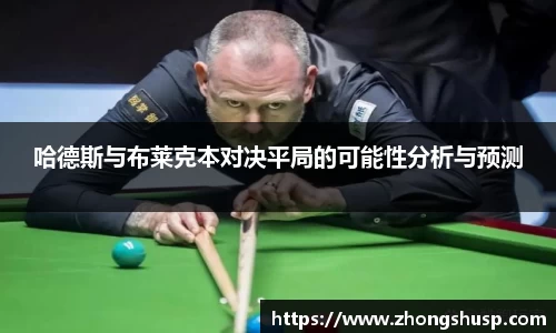 哈德斯与布莱克本对决平局的可能性分析与预测