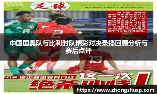 中国国奥队与比利时队精彩对决录播回顾分析与赛后点评