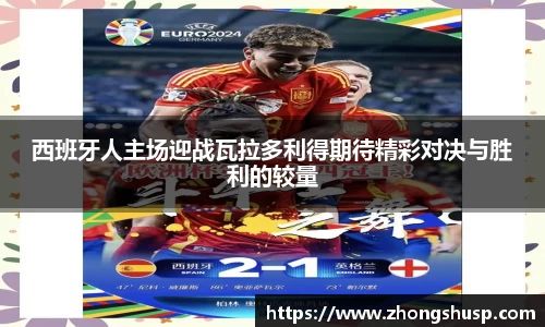 西班牙人主场迎战瓦拉多利得期待精彩对决与胜利的较量